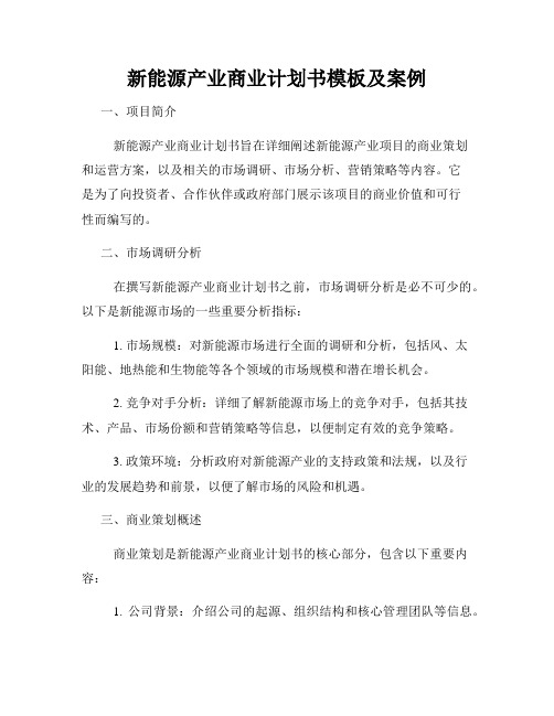 新能源产业商业计划书模板及案例