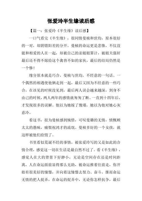 张爱玲半生缘读后感
