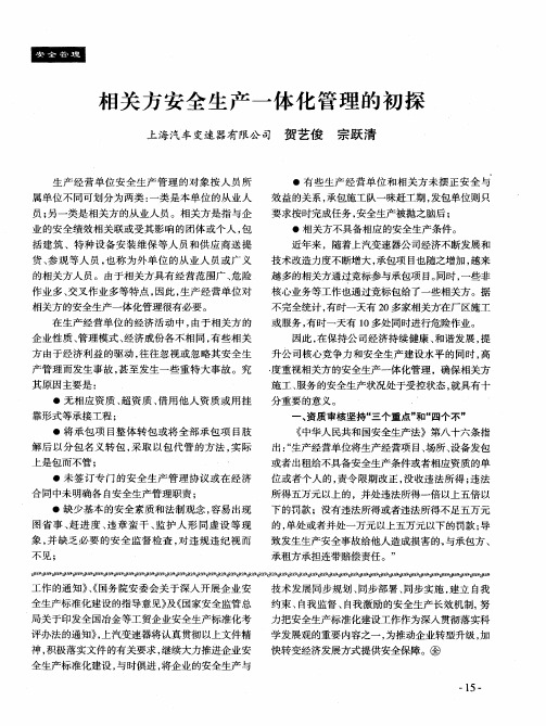 相关方安全生产一体化管理的初探