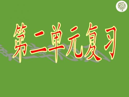 苏教版语文三年级上第二单元复习课件