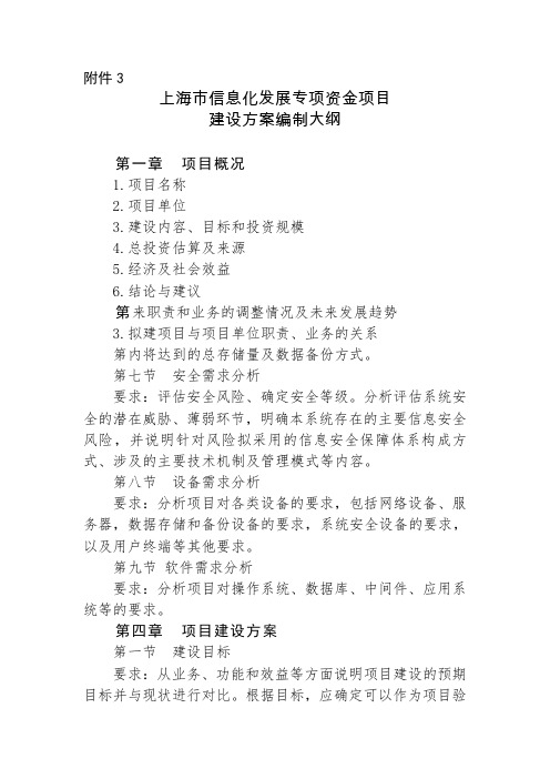 上海市信息化发展专项资金项目建设方案编制大纲