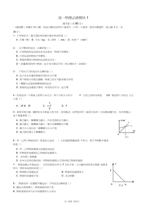 (完整word版)2018高一物理第一学期物理必修1期末考试试卷及答案
