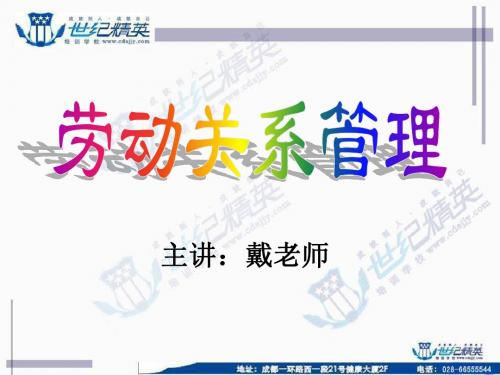 劳动关系管理PPT