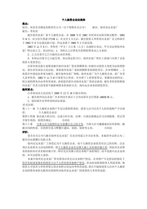 个人独资企业法案例1