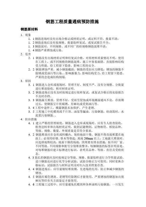钢筋质量通病预防措施.doc