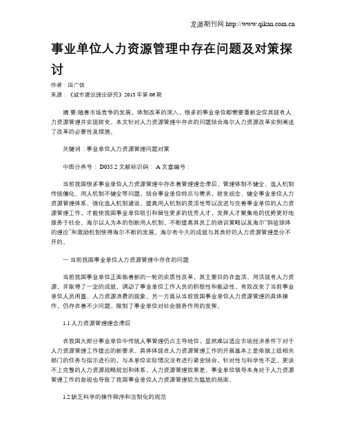 事业单位人力资源管理中存在问题及对策探讨