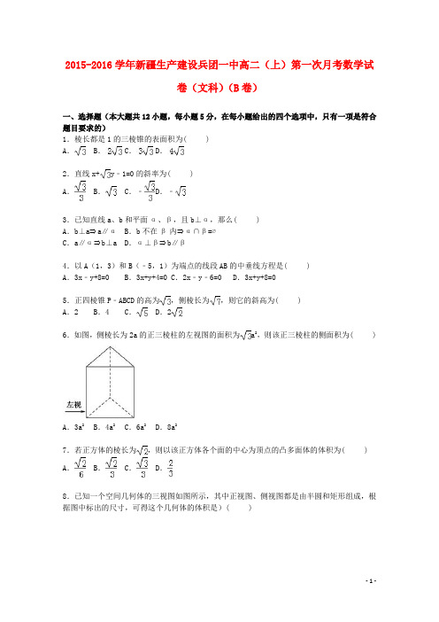 新疆生产建设兵团一中学年高二数学上学期第一次月考试卷文(b卷,含解析)