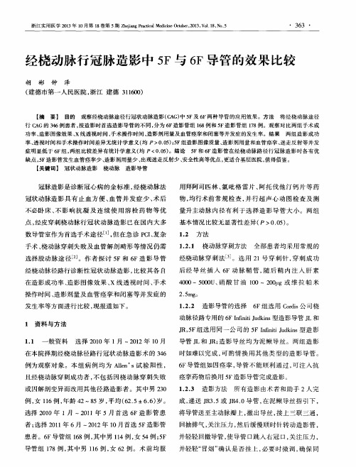 经桡动脉行冠脉造影中5F与6F导管的效果比较