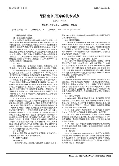 果园生草、覆草的技术要点