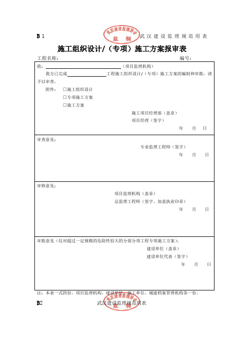武汉市监理规范用表B表新版本