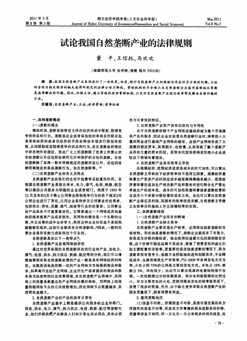 试论我国自然垄断产业的法律规则