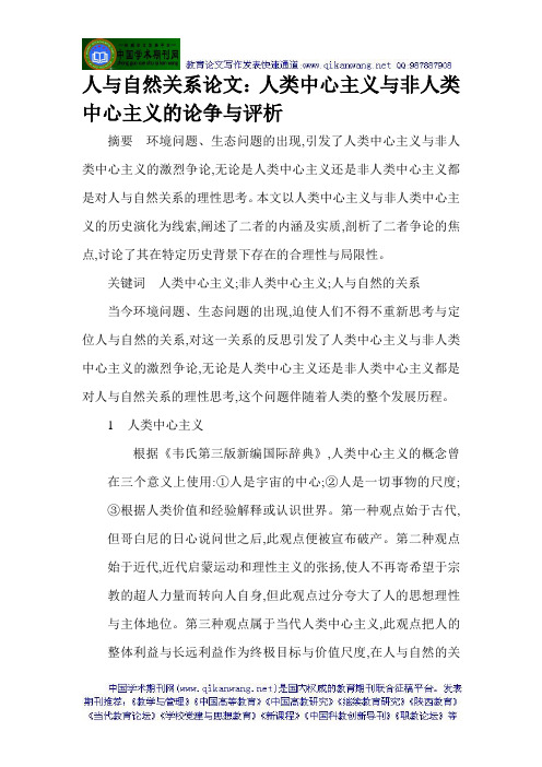 人与自然关系论文：人类中心主义与非人类中心主义的论争与评析