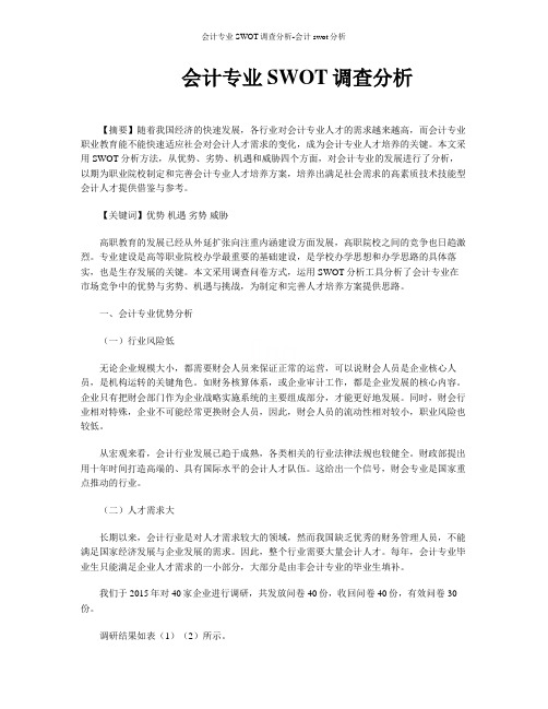 会计专业SWOT调查分析-会计swot分析