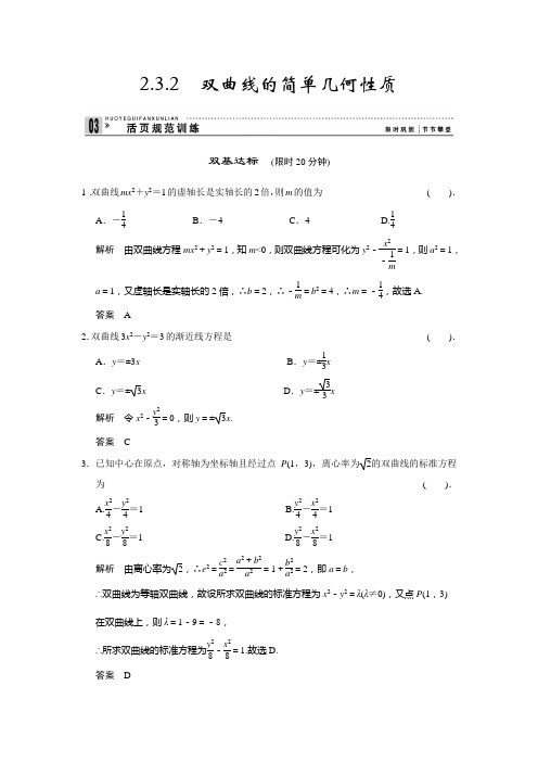 高中数学(人教A版 选修2-1)活页规范训练：2-3-2双曲线(Word有详解答案)