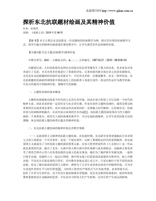 探析东北抗联题材绘画及其精神价值