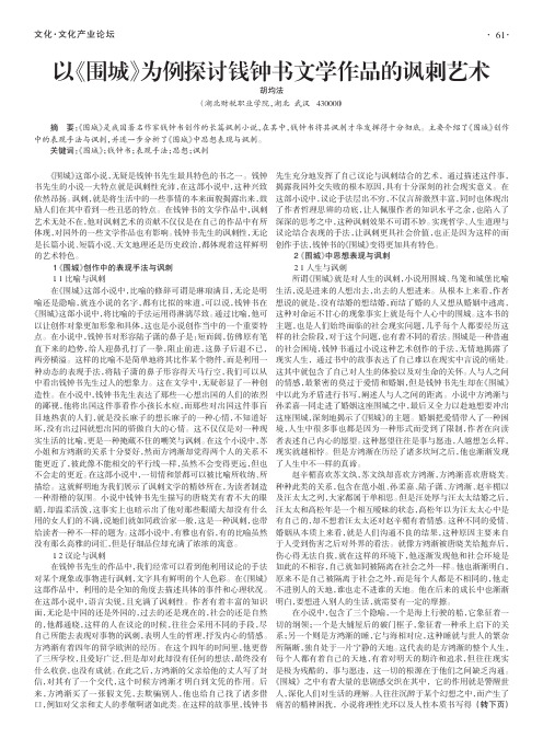 以《围城》为例探讨钱钟书文学作品的讽刺艺术