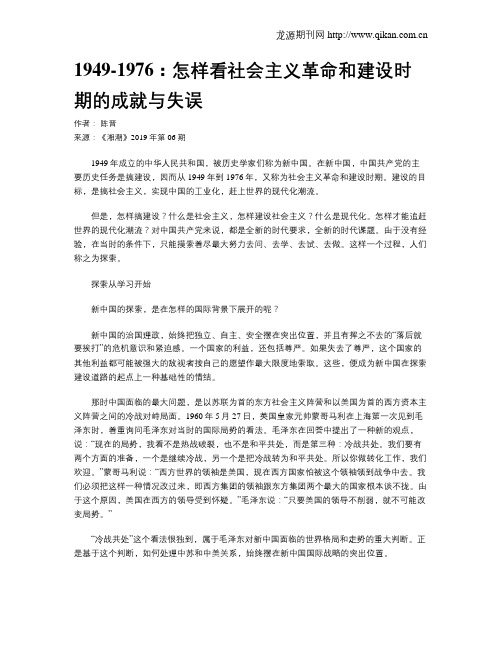 1949-1976：怎样看社会主义革命和建设时期的成就与失误