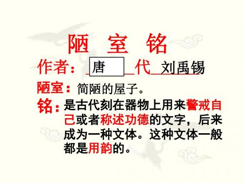 《陋室铭》复习课件