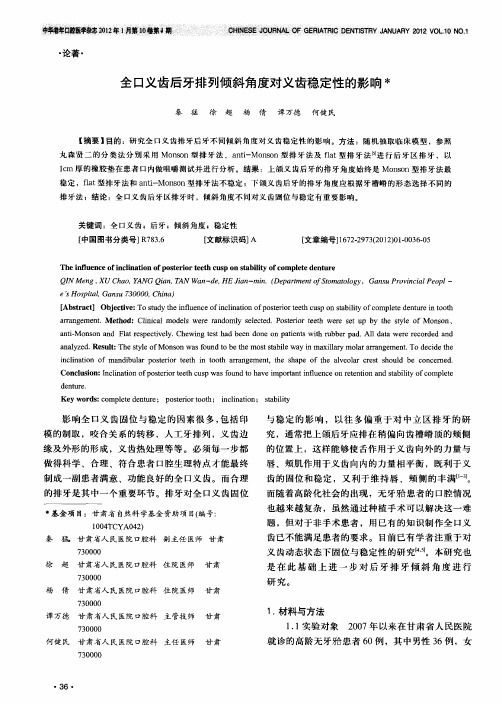 全口义齿后牙排列倾斜角度对义齿稳定性的影响