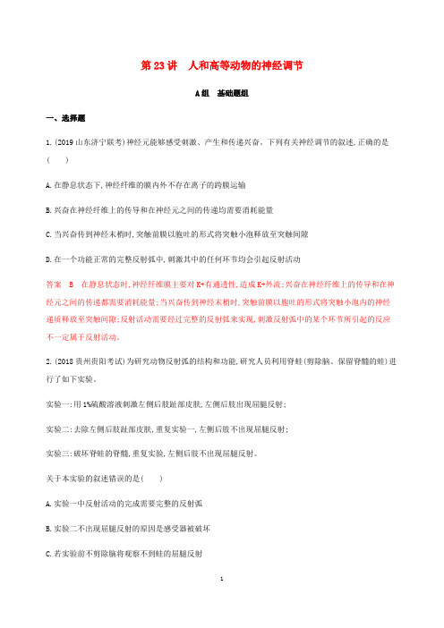 高考生物总复习 第23讲 人和高等动物的神经调节练习(含解析)