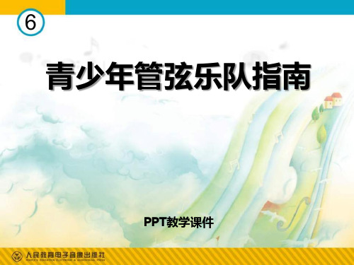 湘教版音乐七上《青少年管弦乐队指南》1精品课件