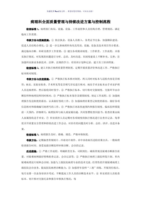 病理科全面质量管理与持续改进方案与控制流程(参考模板)