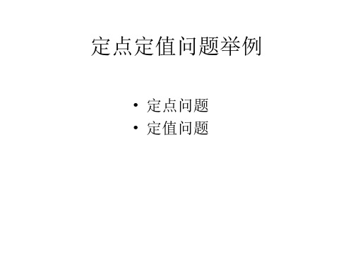 定点定值问题举例