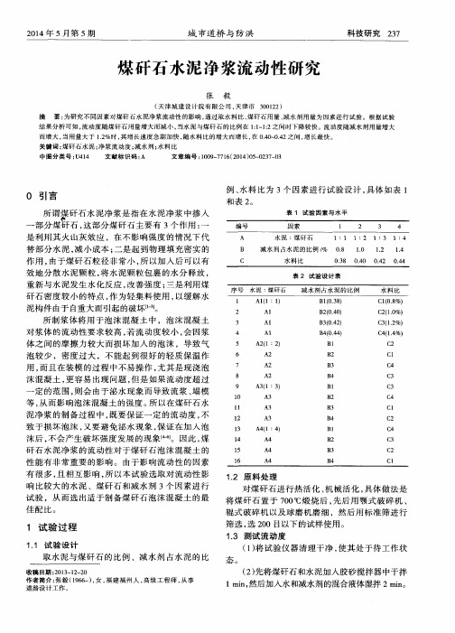 煤矸石水泥净浆流动性研究
