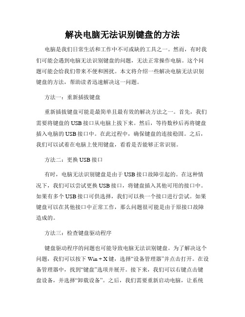 解决电脑无法识别键盘的方法