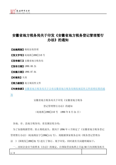 安徽省地方税务局关于印发《安徽省地方税务登记管理暂行办法》的通知