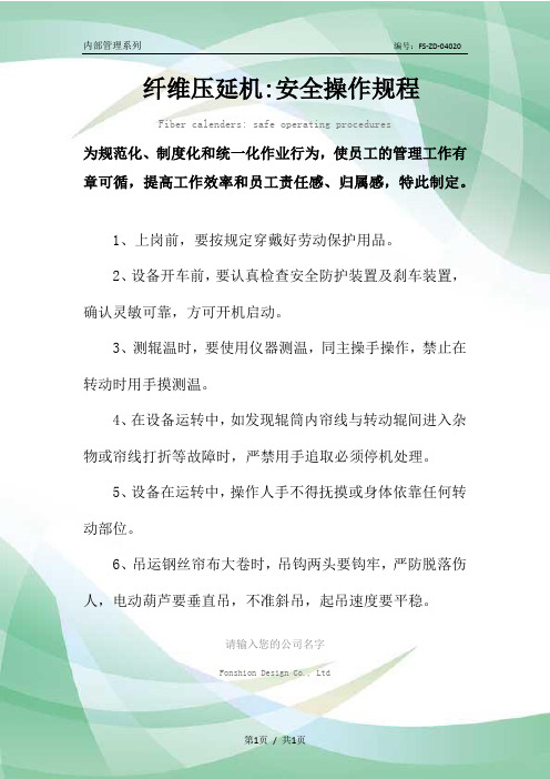 纤维压延机-安全操作规程模板