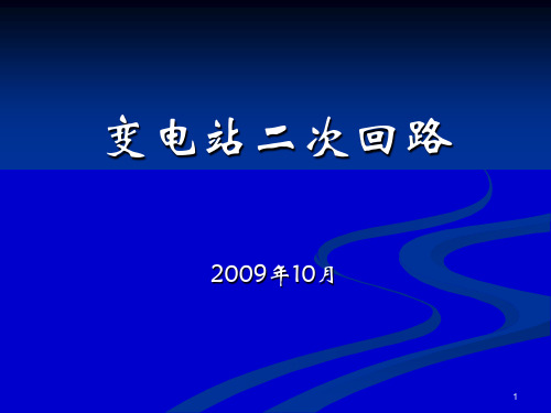 变电站二次回路课件PPT课件