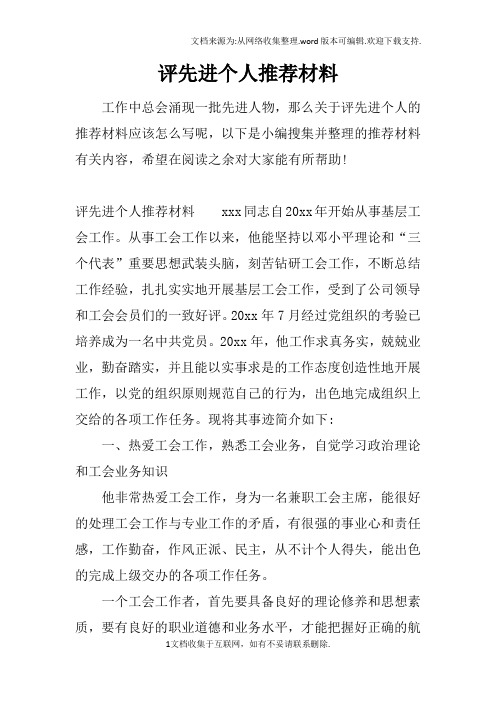 评先进个人推荐材料