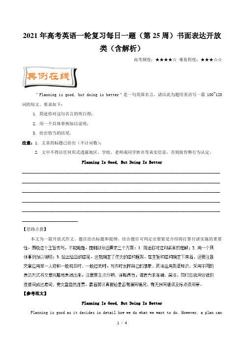 高考英语一轮复习每日一题(第25周)书面表达开放类(含解析)