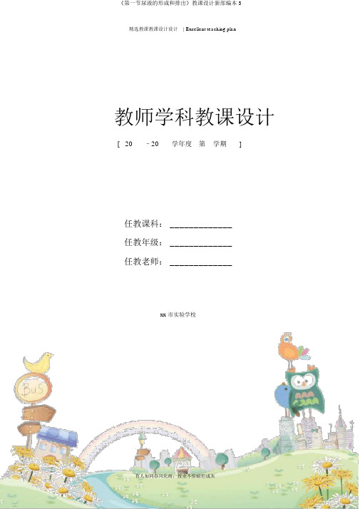 《第一节尿液的形成和排出》教案新部编本3
