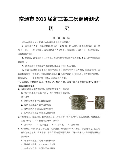 江苏省南通等五市2013届高三5月第三次调研测试历史试题 Word版含答案
