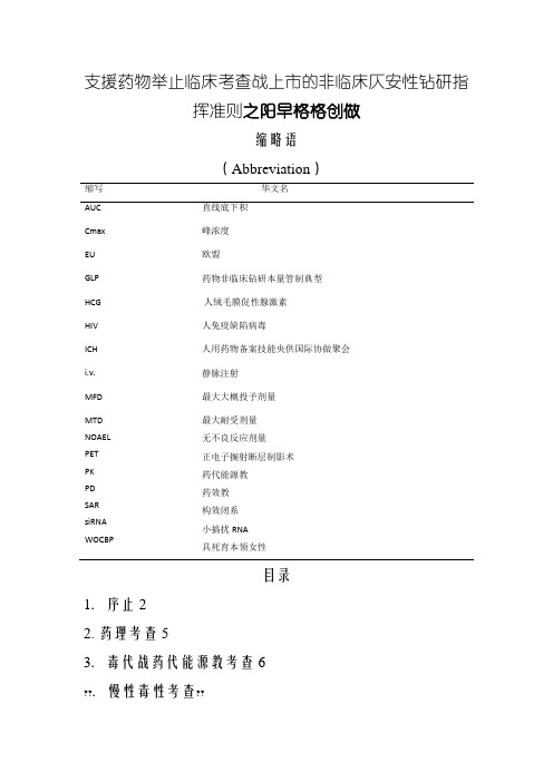ICH M3(R2)：药品人类临床研究和上市批准中非临床安全性研究指南,