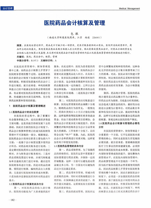 医院药品会计核算及管理