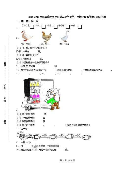 2018-2019年黔西南州贞丰县第二小学小学一年级下册数学复习题含答案