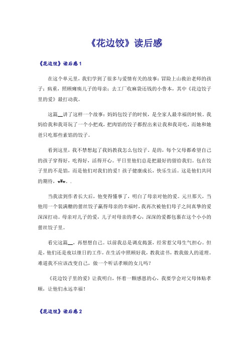 《花边饺》读后感