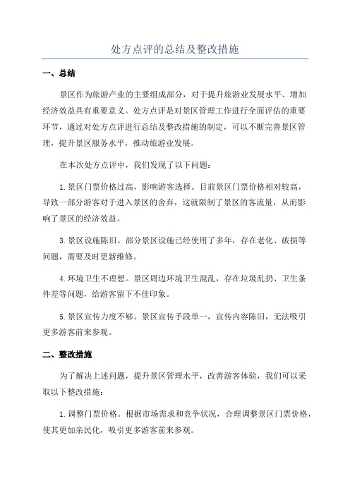 处方点评的总结及整改措施