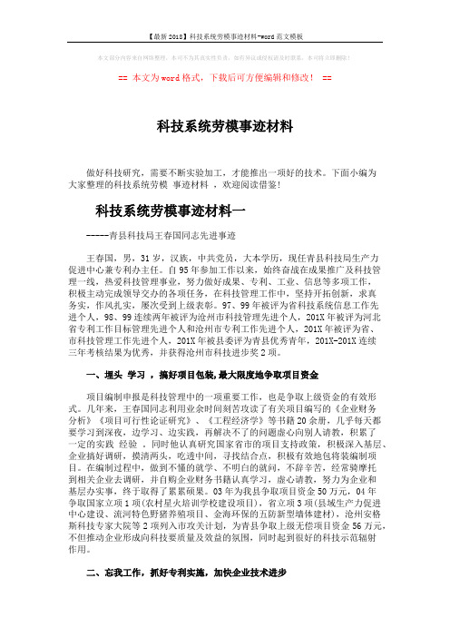 【最新2018】科技系统劳模事迹材料-word范文模板 (7页)