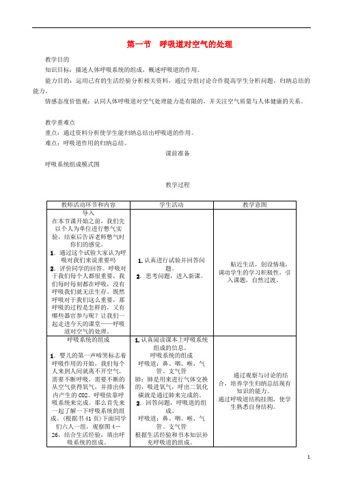 七年级生物下册431呼吸道对空气的处理导学案新版新人教版