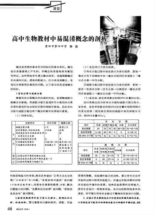 高中生物教材中易混淆概念的剖析