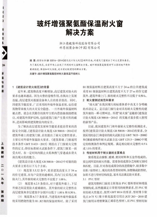 玻纤增强聚氨酯保温耐火窗解决方案