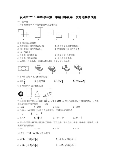 陕西省汉中市第四中学2018-2019学年七年级上第一次月考数学试题(含答案)