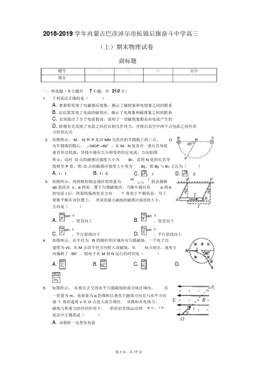 2018-2019学年内蒙古巴彦淖尔市杭锦后旗奋斗中学高三(上)期末物理试卷