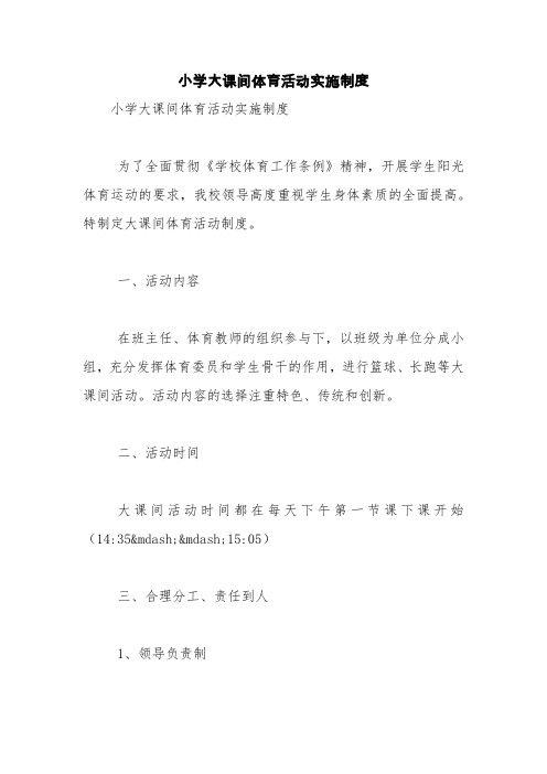 小学大课间体育活动实施制度【精品范文】