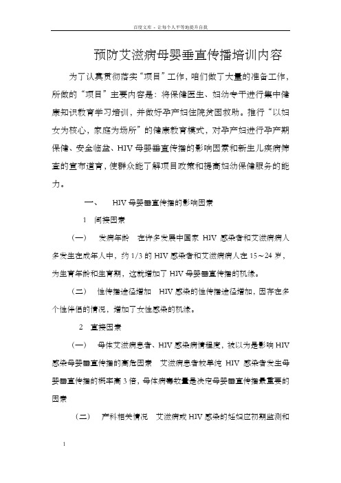 预防艾滋病母婴垂直传播培训内容