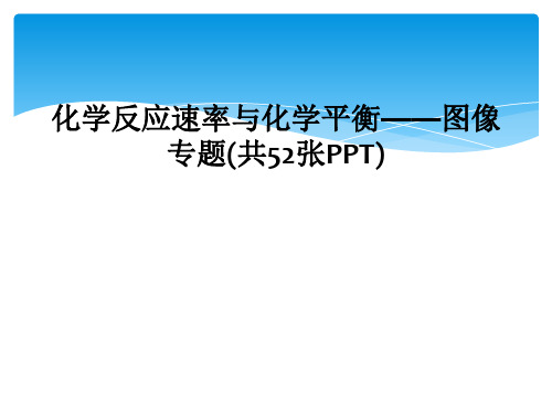 化学反应速率与化学平衡——图像专题(共52张PPT)